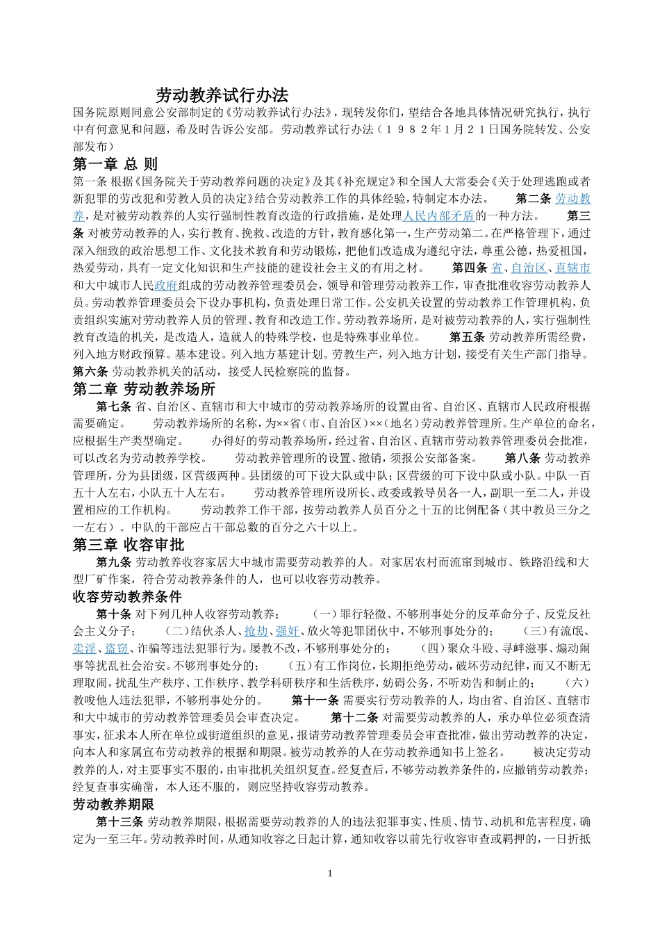 劳动教养试行办法_第1页