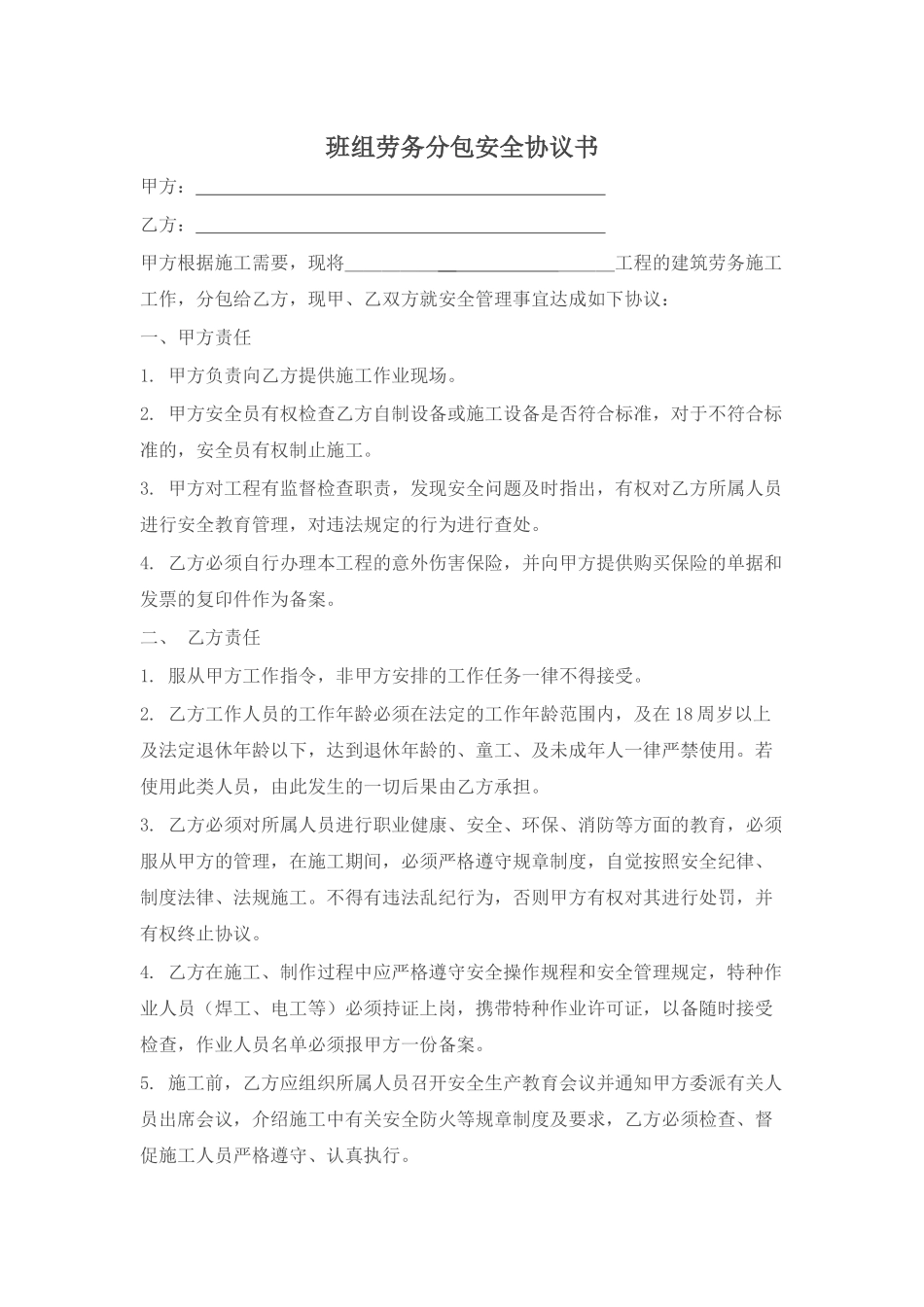 劳务分包安全协议书_第1页