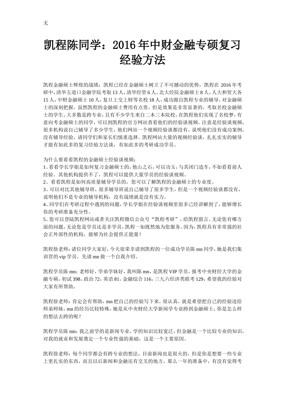 凯程陈同学：2016年中财金融专硕复习经验方法_第1页