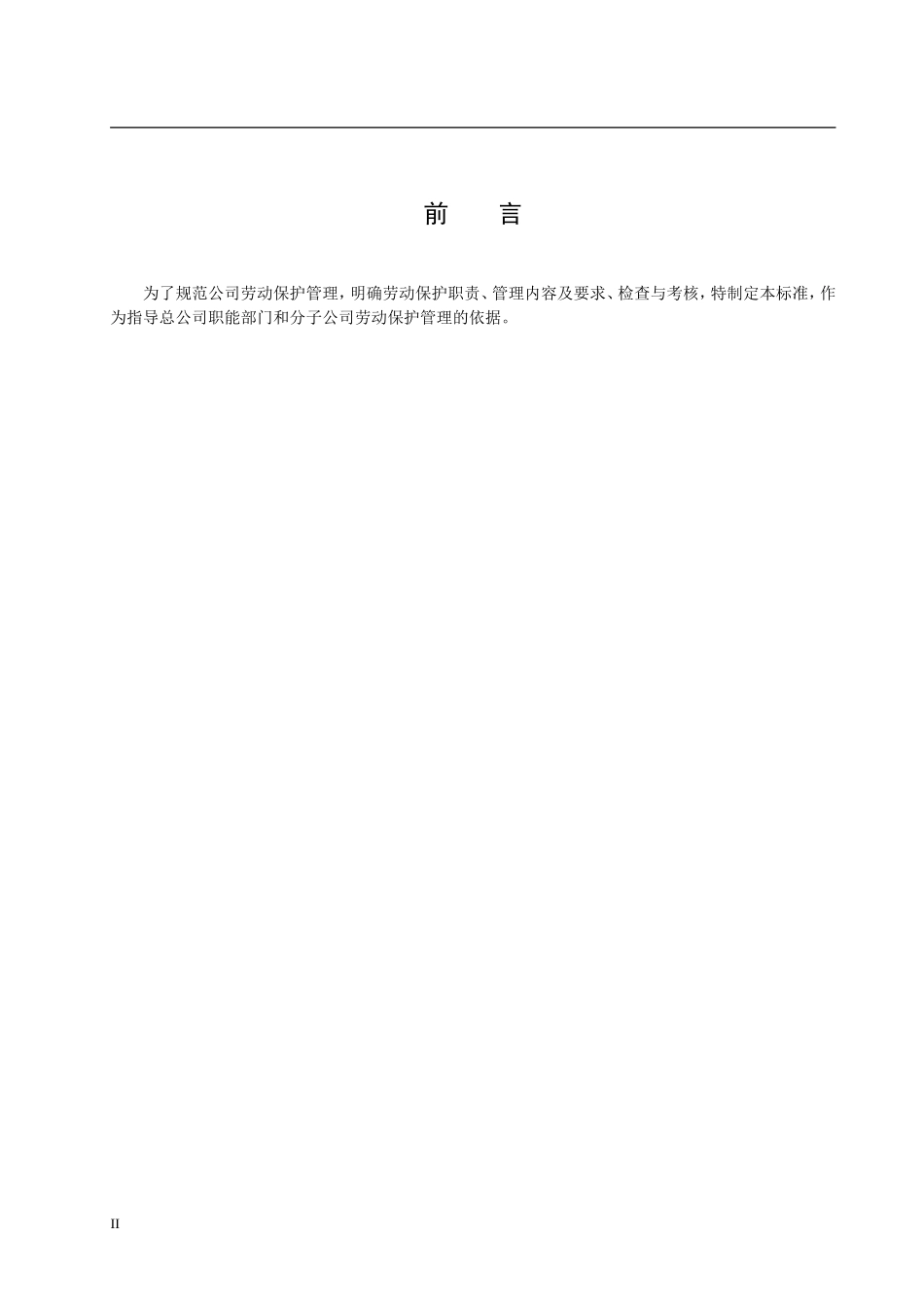 劳动保护管理标准_第3页