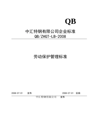 劳动保护管理标准