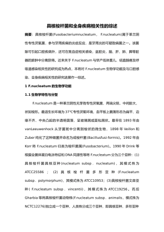具核梭杆菌和全身疾病相关性的综述