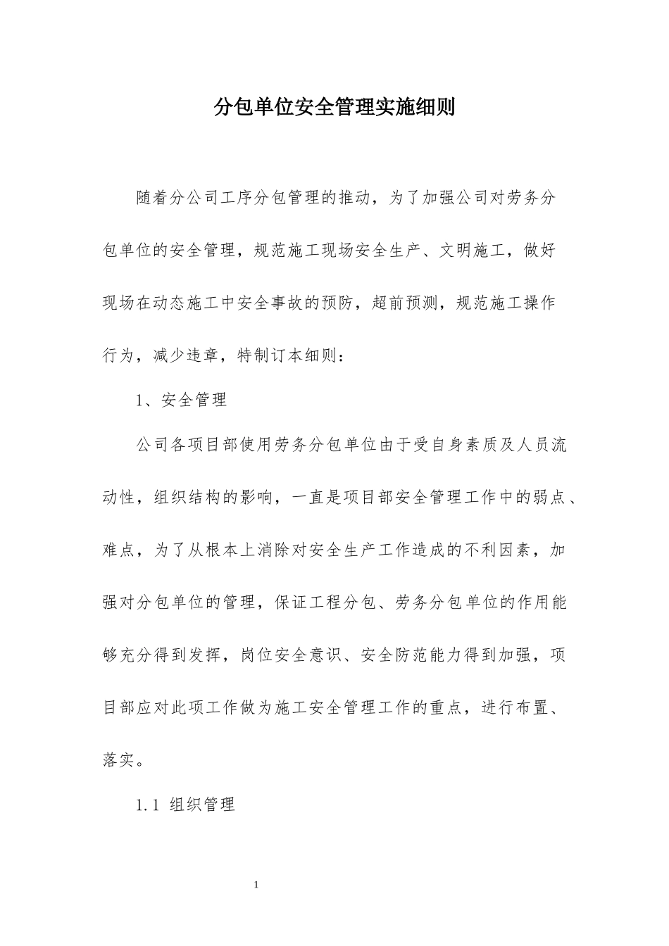 劳务分包单位安全管理实施细则_第1页