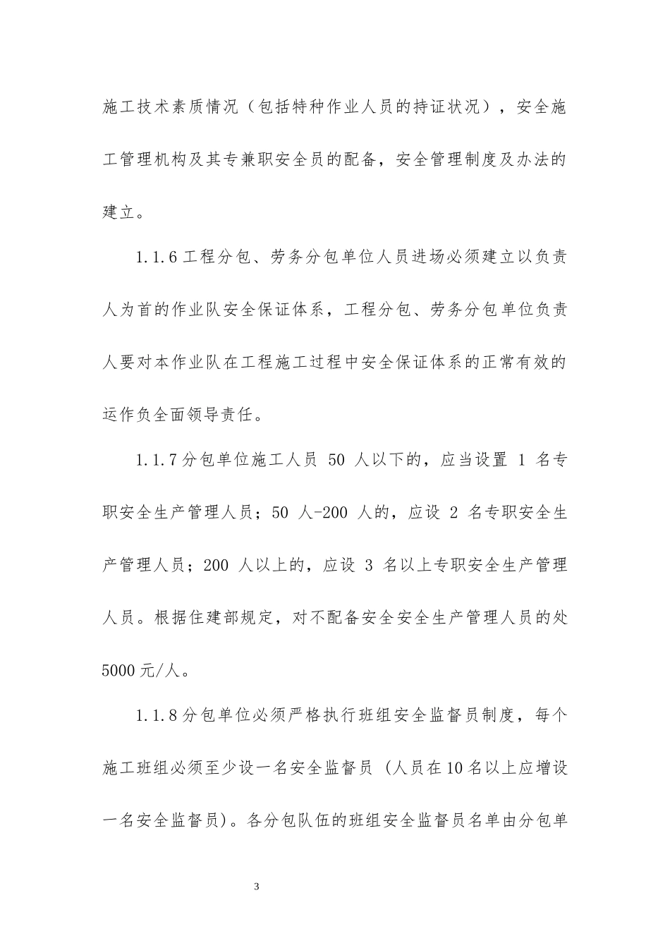 劳务分包单位安全管理实施细则_第3页