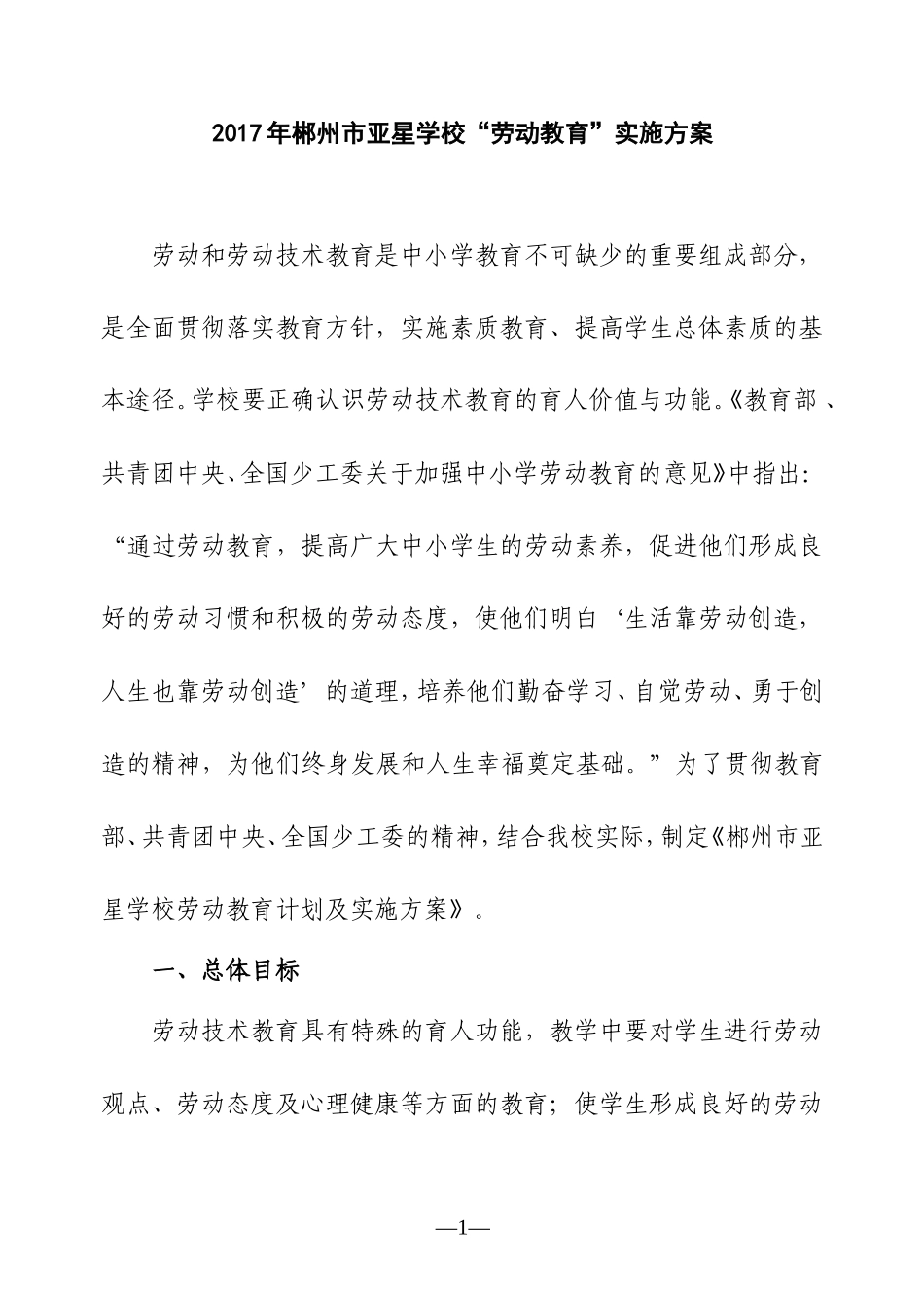 劳动教育计划及实施方案(同名24140)_第1页