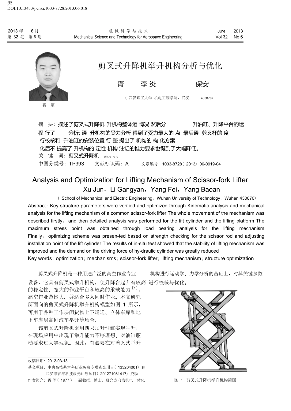 剪叉式升降机举升机构分析与优化-胥军.pdf_第1页