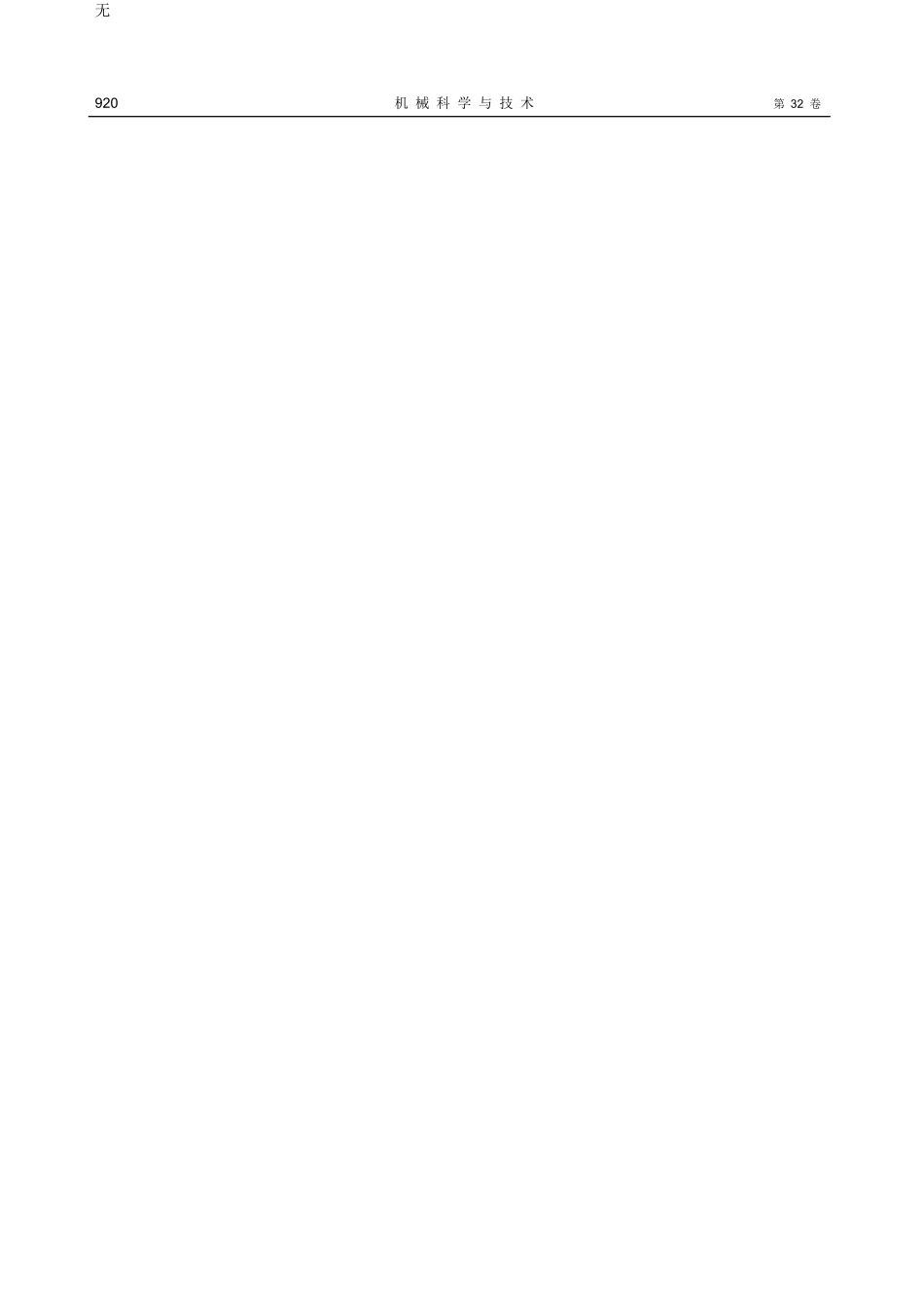 剪叉式升降机举升机构分析与优化-胥军.pdf_第3页