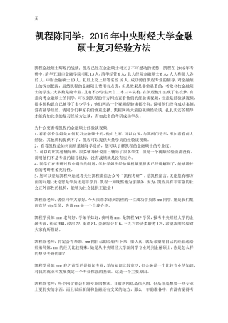 凯程陈同学：2016年中央财经大学金融硕士复习经验方法