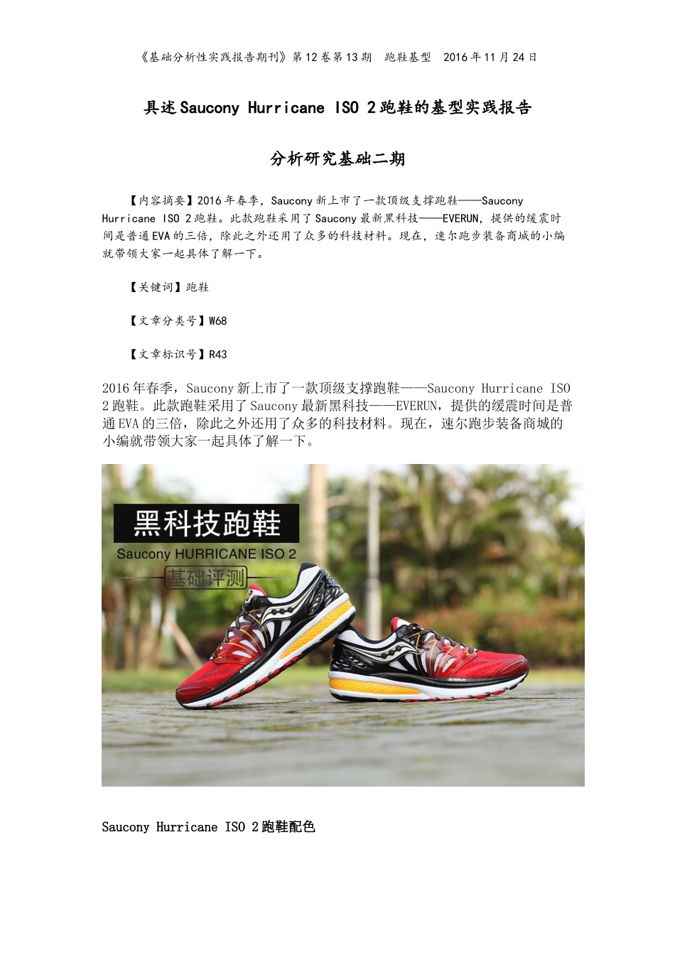 具述Saucony-Hurricane-ISO-2跑鞋的基型实践报告_第1页