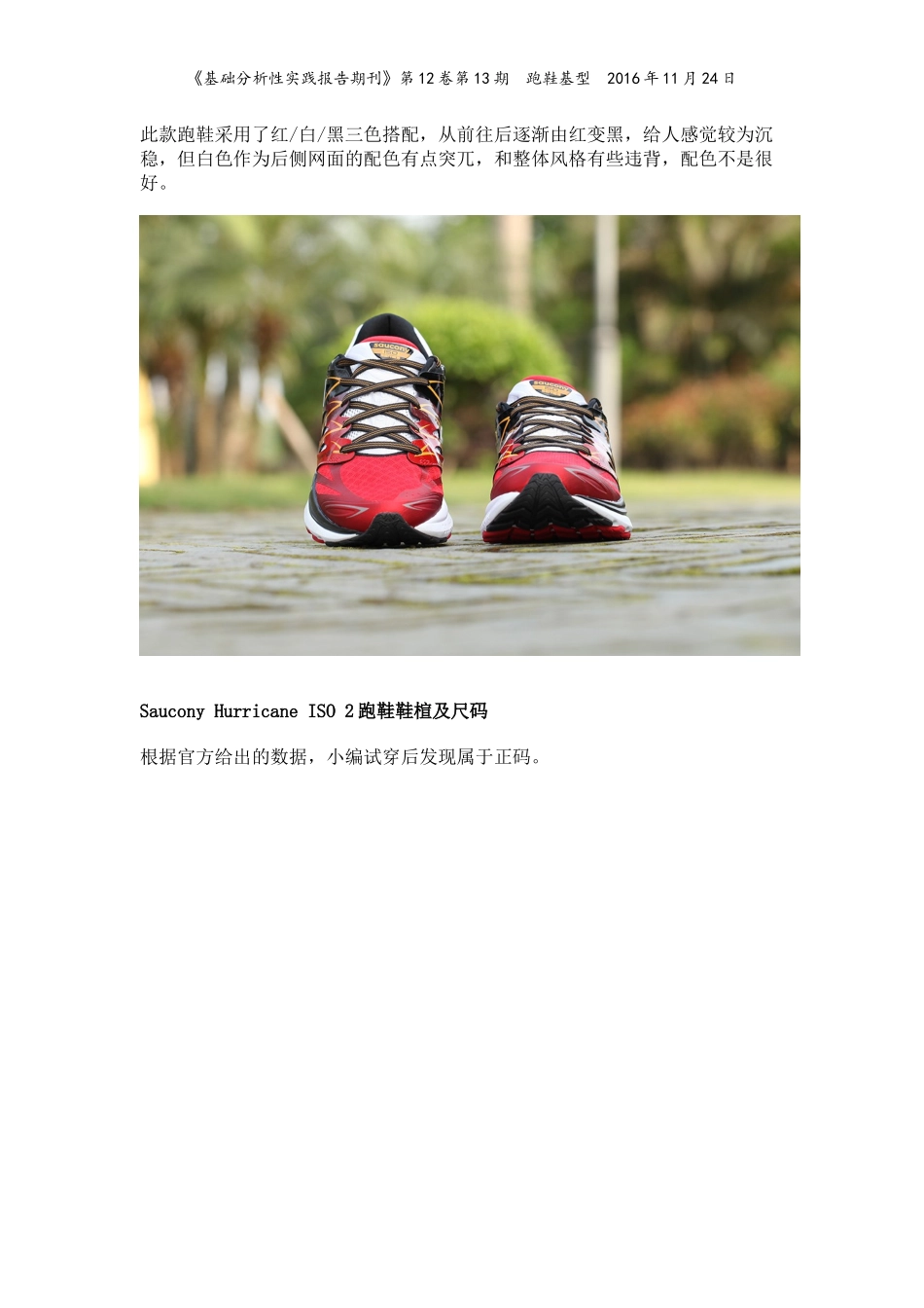 具述Saucony-Hurricane-ISO-2跑鞋的基型实践报告_第2页