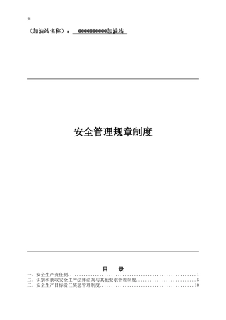 加油站安全管理规章制度