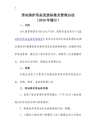 劳动保护用品发放标准及管理办法(2016年修订)