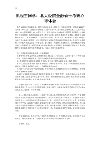 凯程王同学：北大经院金融硕士考研心得体会