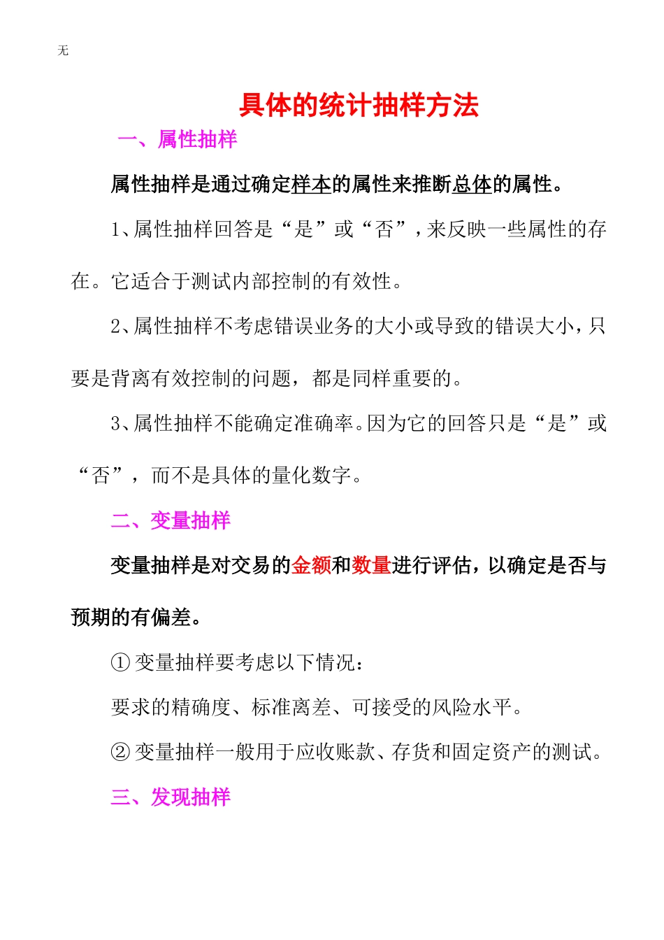 具体的统计抽样方法_第1页