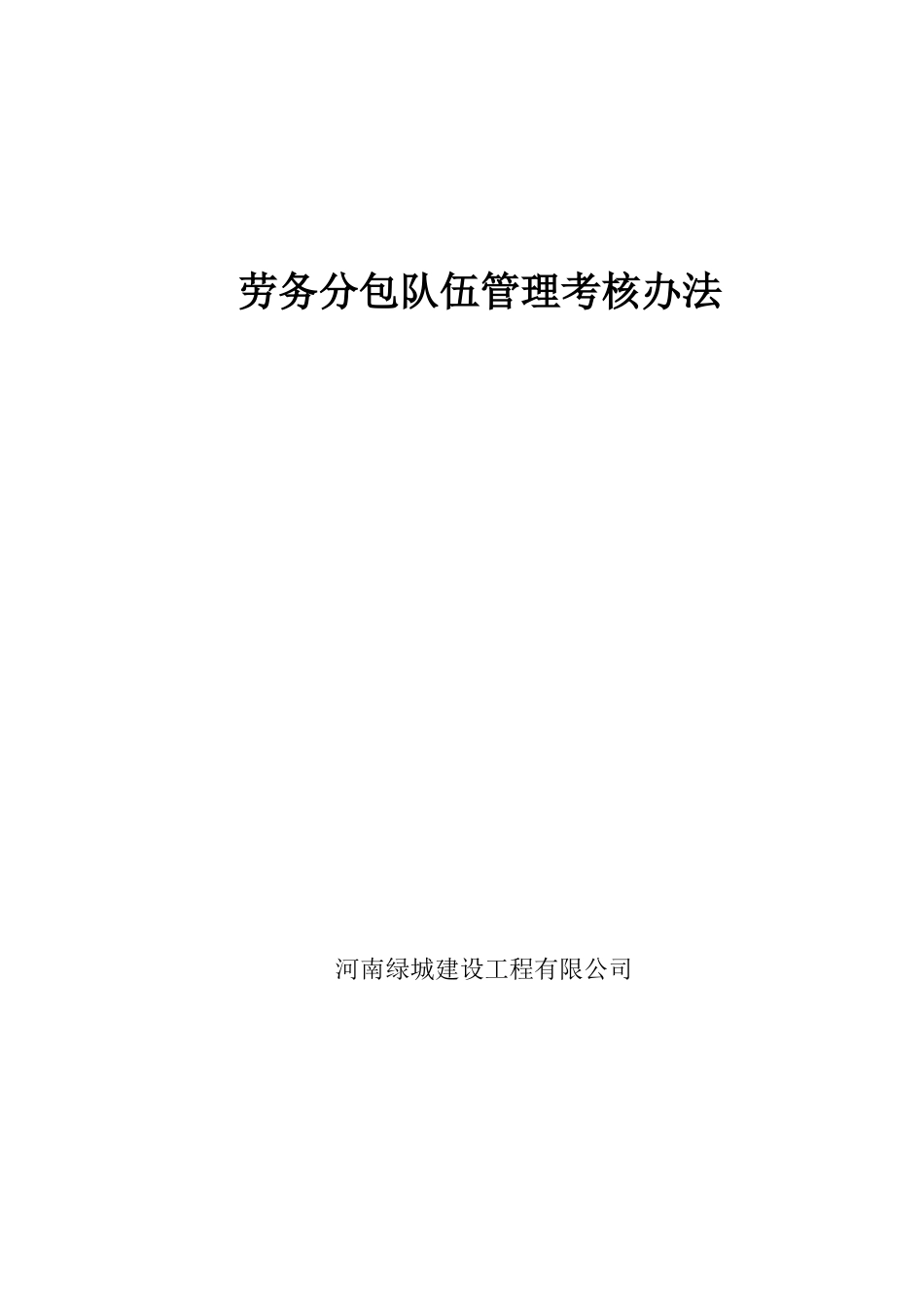 劳务分包队伍管理考核办法_第1页