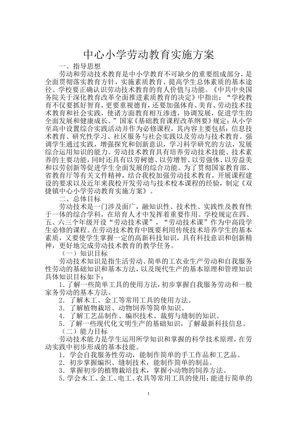 劳动教育计划及实施方案_第1页