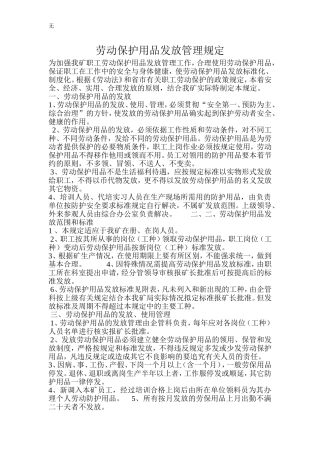 劳动保护用品发放管理规定