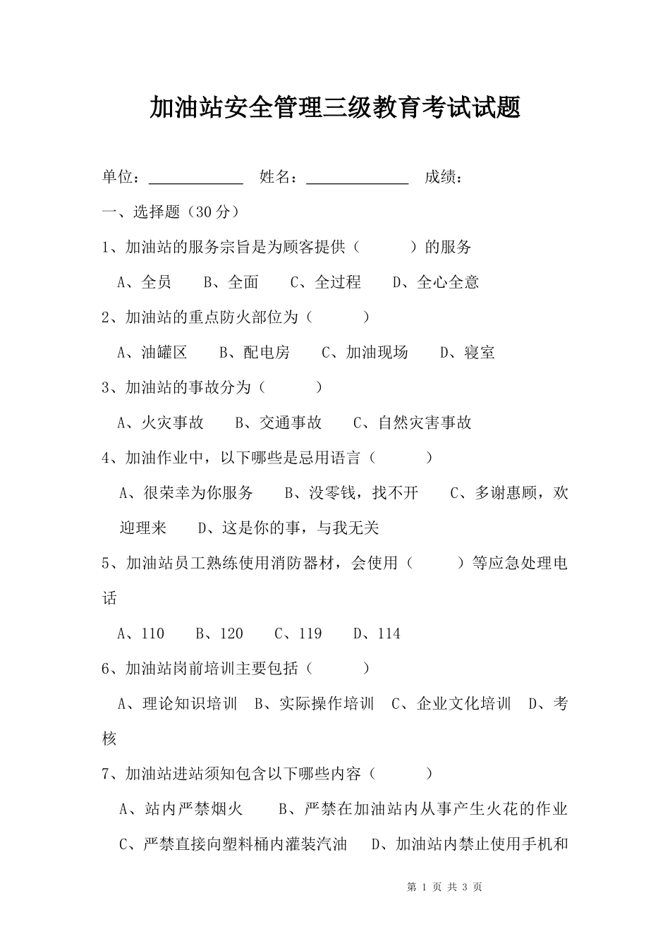 加油站安全管理三级教育考试试题_第1页