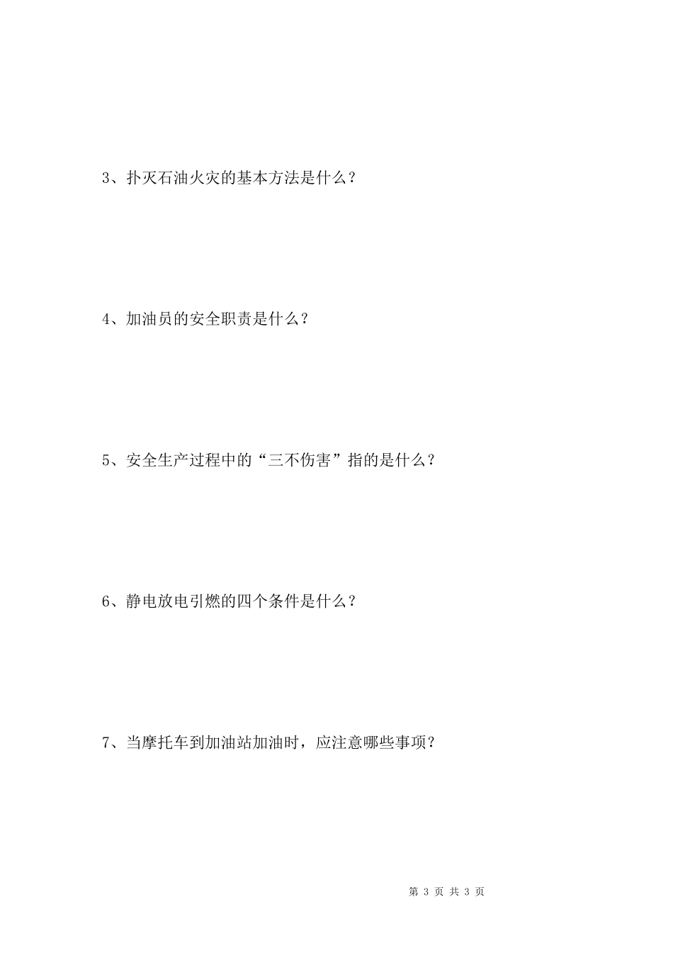 加油站安全管理三级教育考试试题_第3页