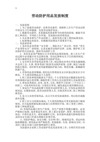 劳动保护用品发放制度