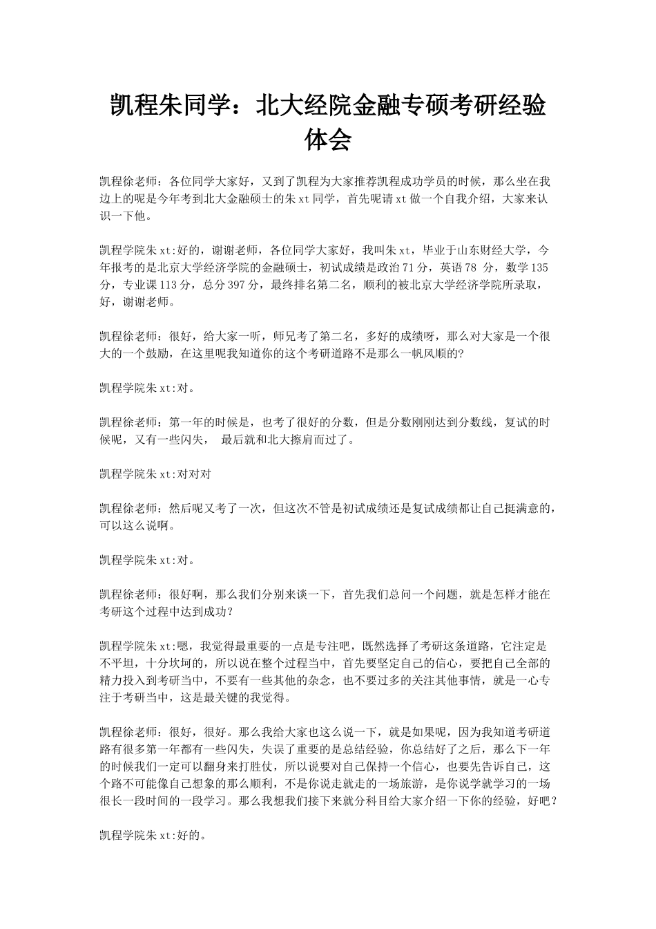 凯程朱同学：北大经院金融专硕考研体会_第1页