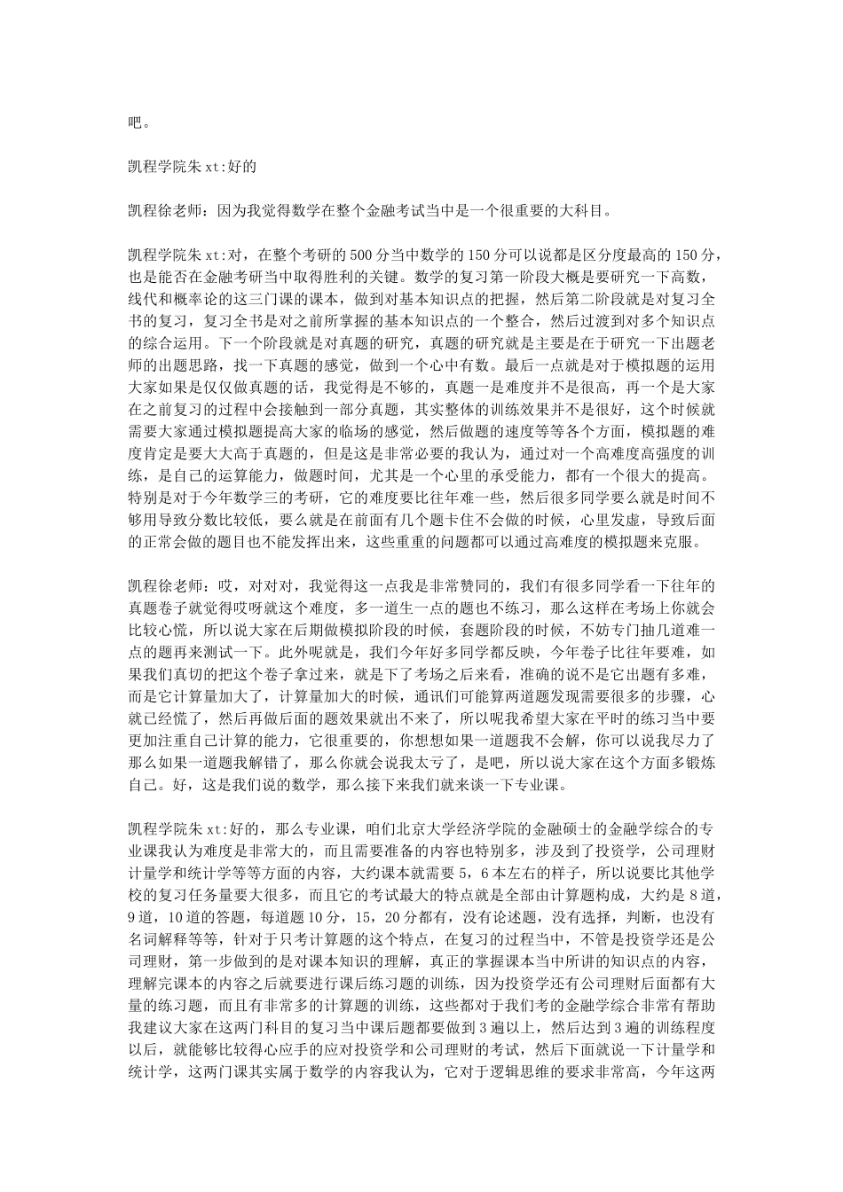 凯程朱同学：北大经院金融专硕考研体会_第3页