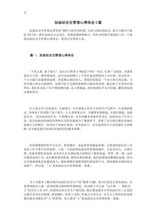 加油站安全管理心得体会3篇