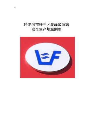 加油站安全管理制度