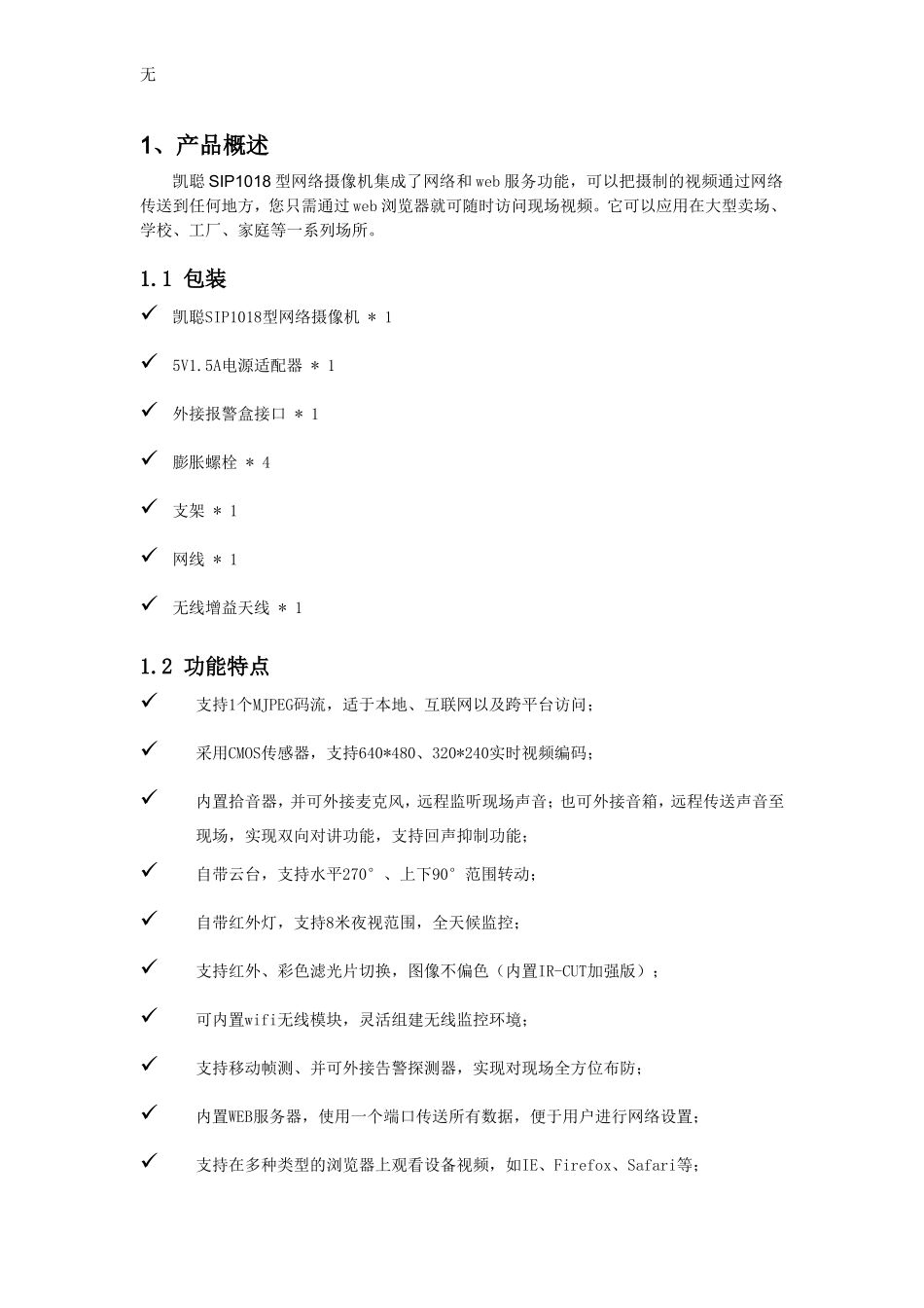 凯聪SIP1018型网络摄像机说明书_第1页