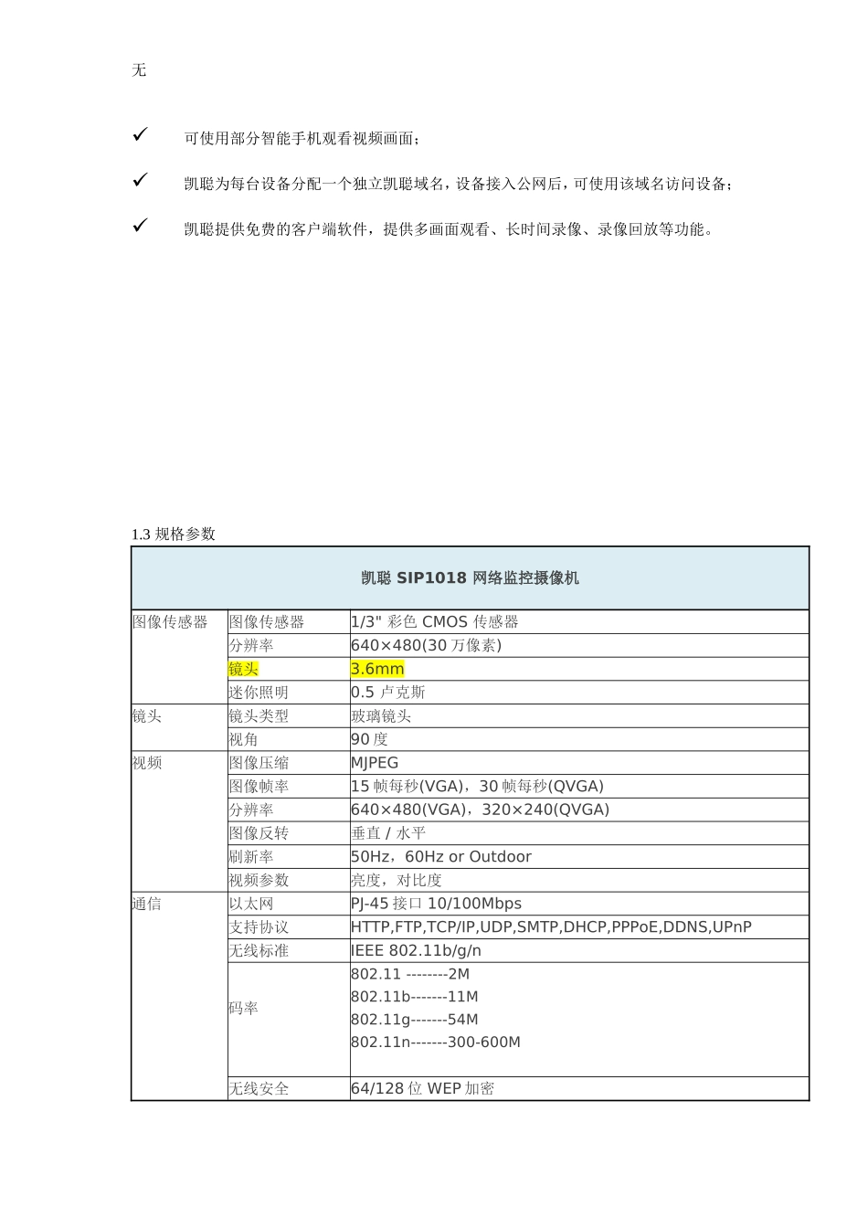 凯聪SIP1018型网络摄像机说明书_第2页