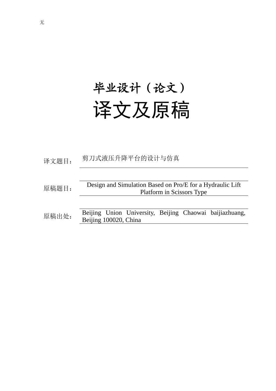 剪刀式液压升降平台的设计与仿真_第1页