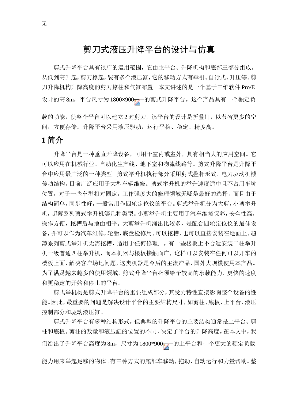 剪刀式液压升降平台的设计与仿真_第2页