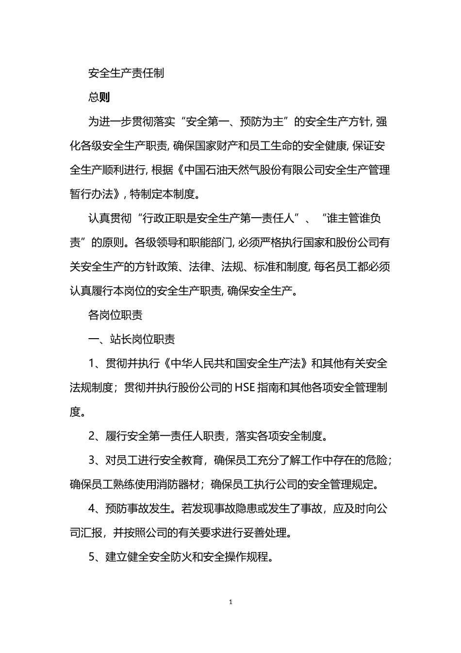 加油站安全管理制度2016_第1页