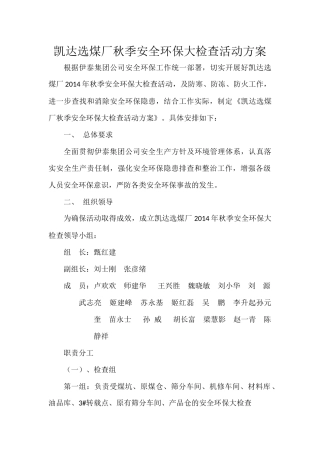 凯达选煤厂秋季安全环保大检查活动方案