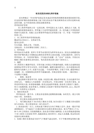 具体绿化养护措施