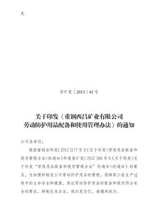 劳动保护用品管理办法(修订)