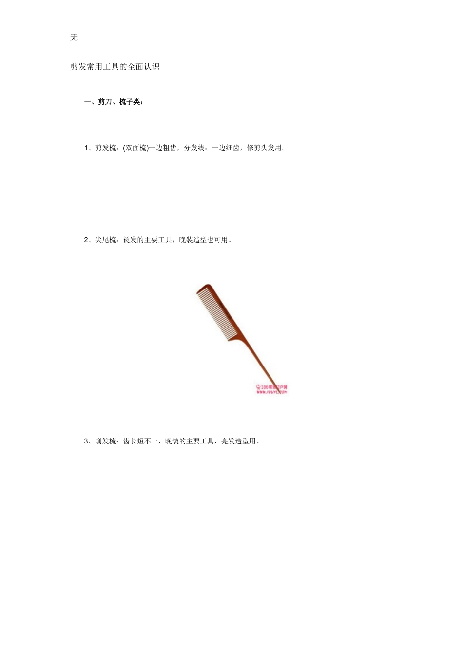 剪发常用工具的全面认识_第1页