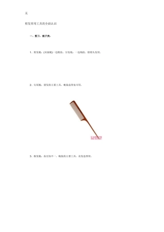 剪发常用工具的全面认识