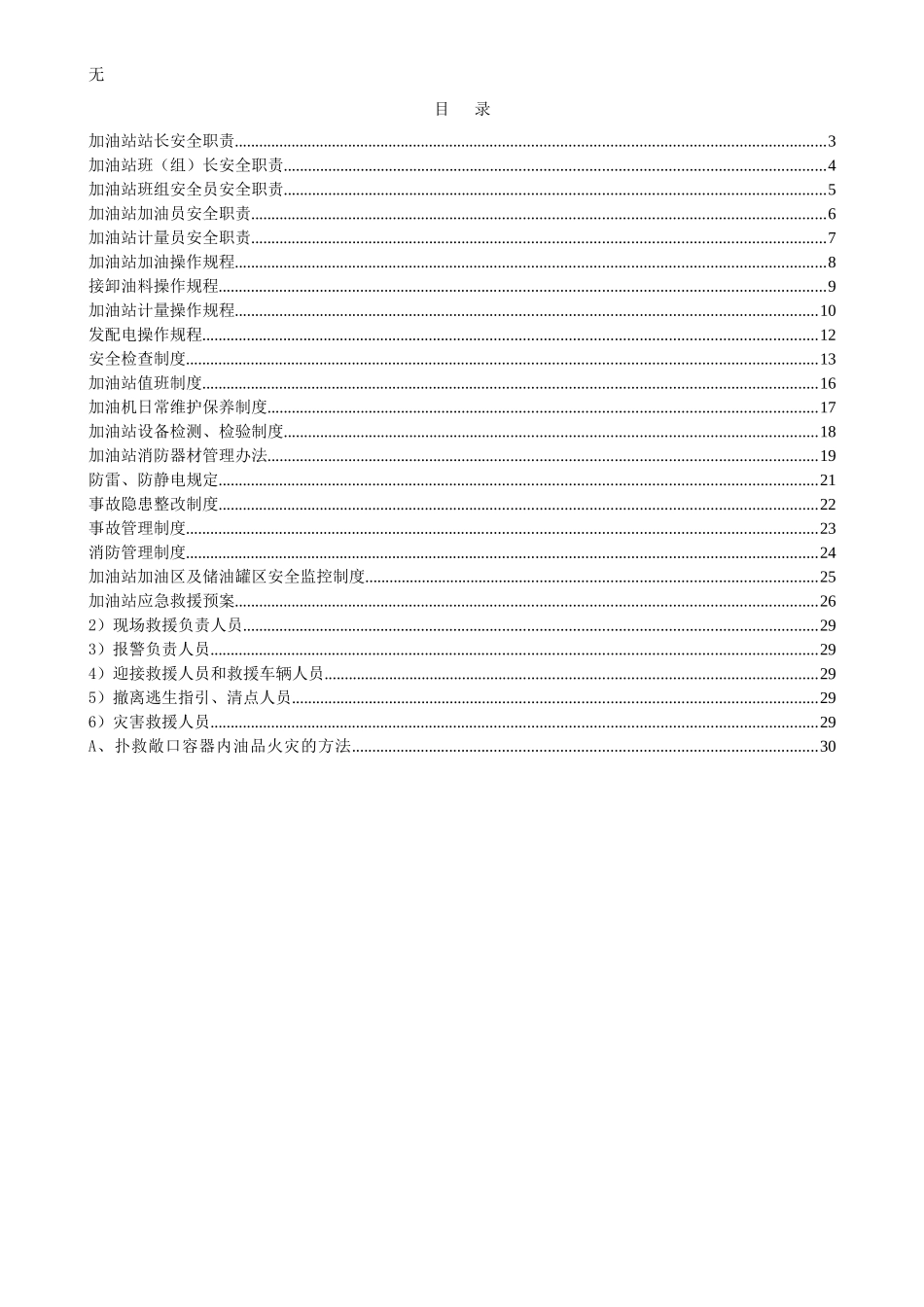 加油站安全管理制度汇编(含应急预案、操作规程)_第2页