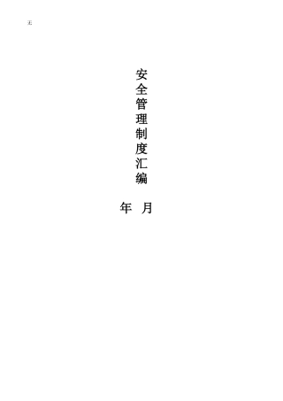 加油站安全管理制度汇编(含应急预案、操作规程)