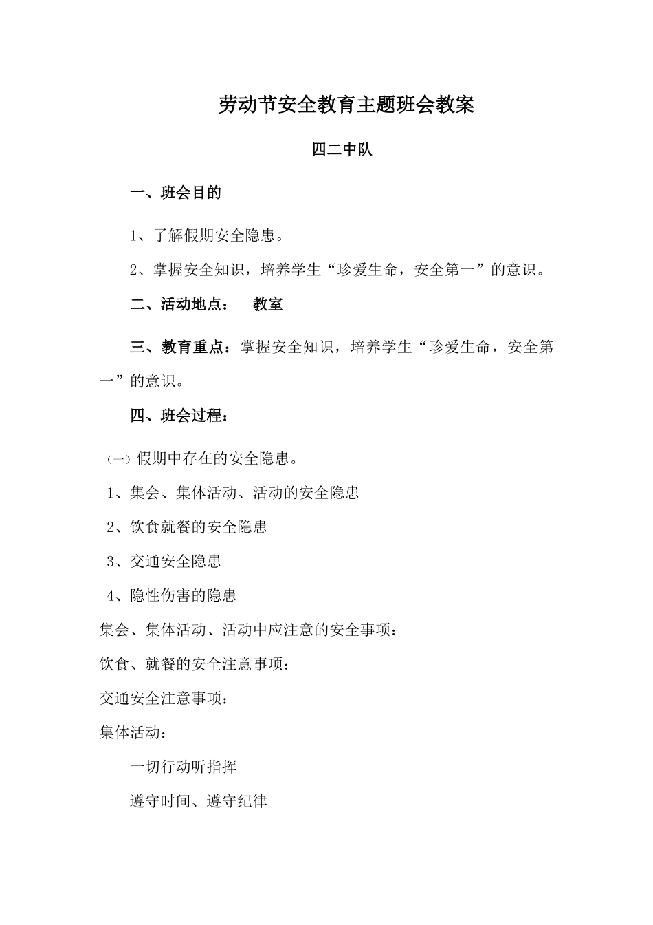 劳动节安全教育主题班会教案_第1页