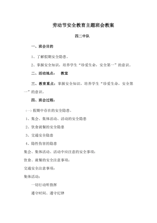 劳动节安全教育主题班会教案