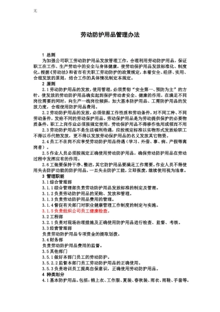 劳动保护用品管理办法