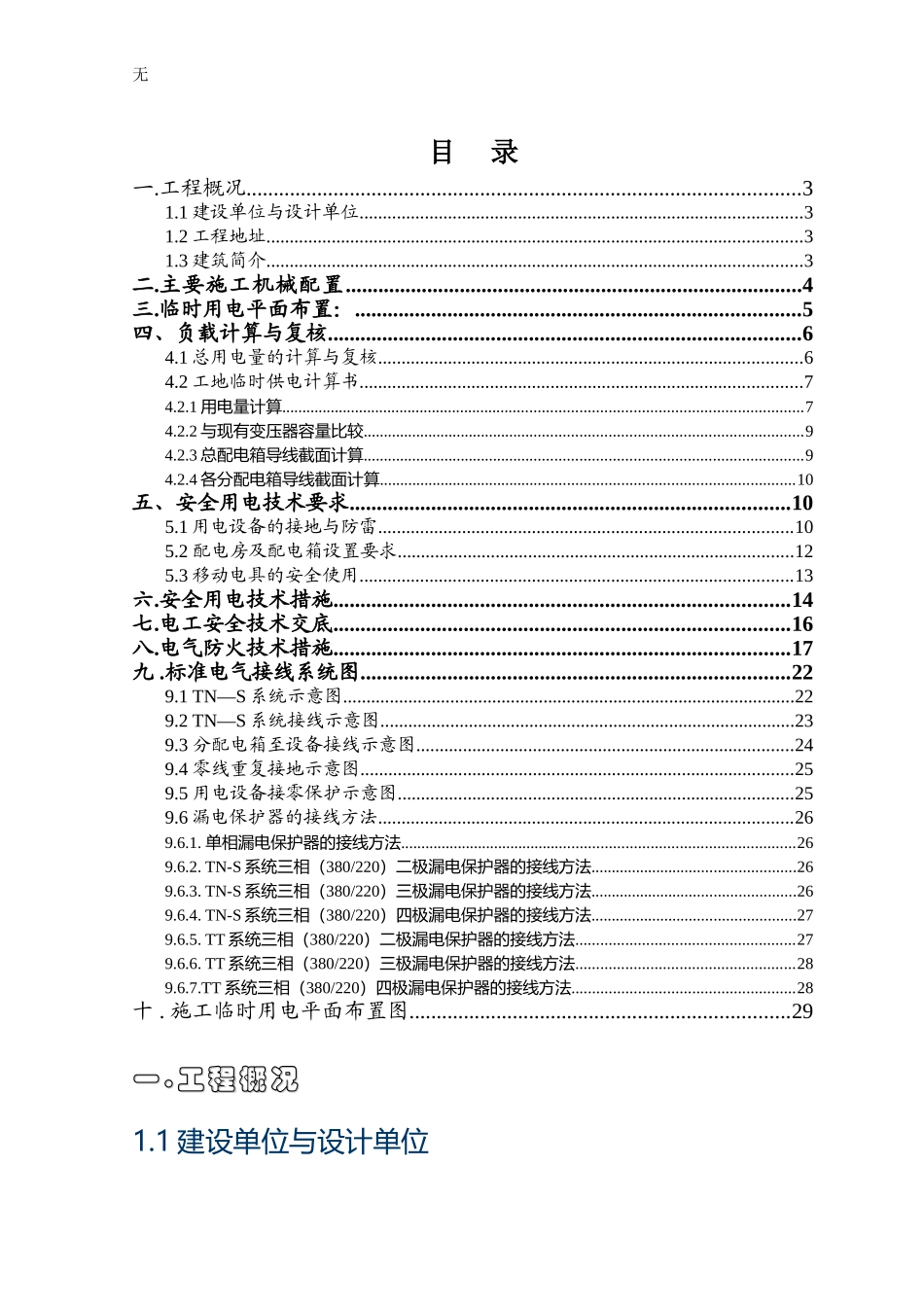凯德风尚-三期-临电方案2011.2.16.改_第1页