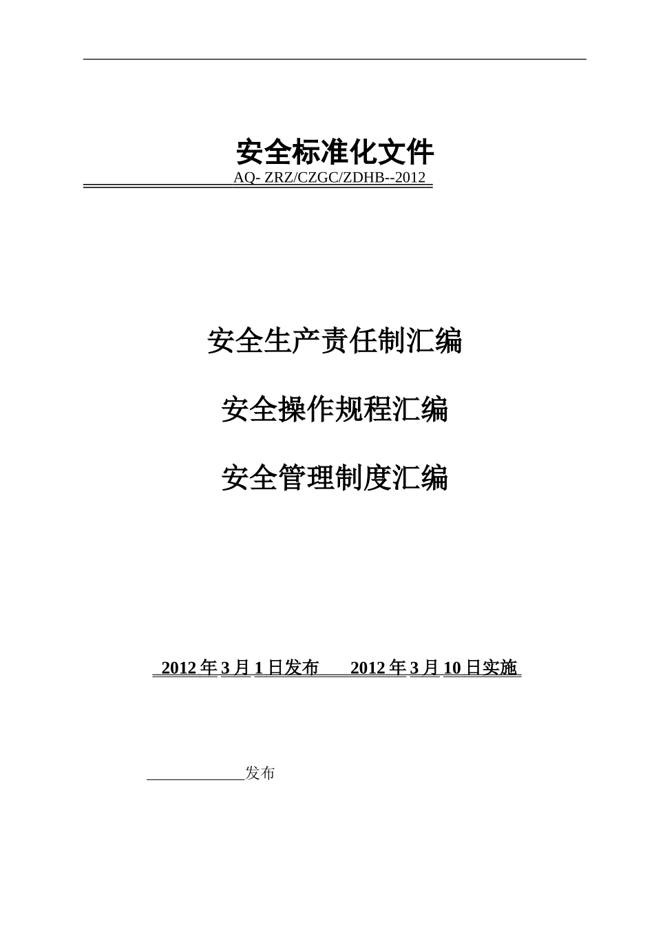 加油站安全管理制度汇编_第1页