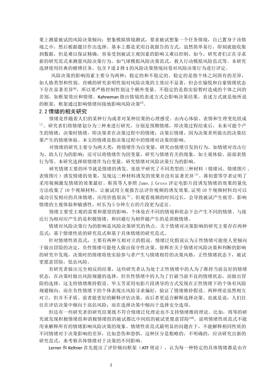 具体情绪在不同人格类型下对风险决策的影响_第2页