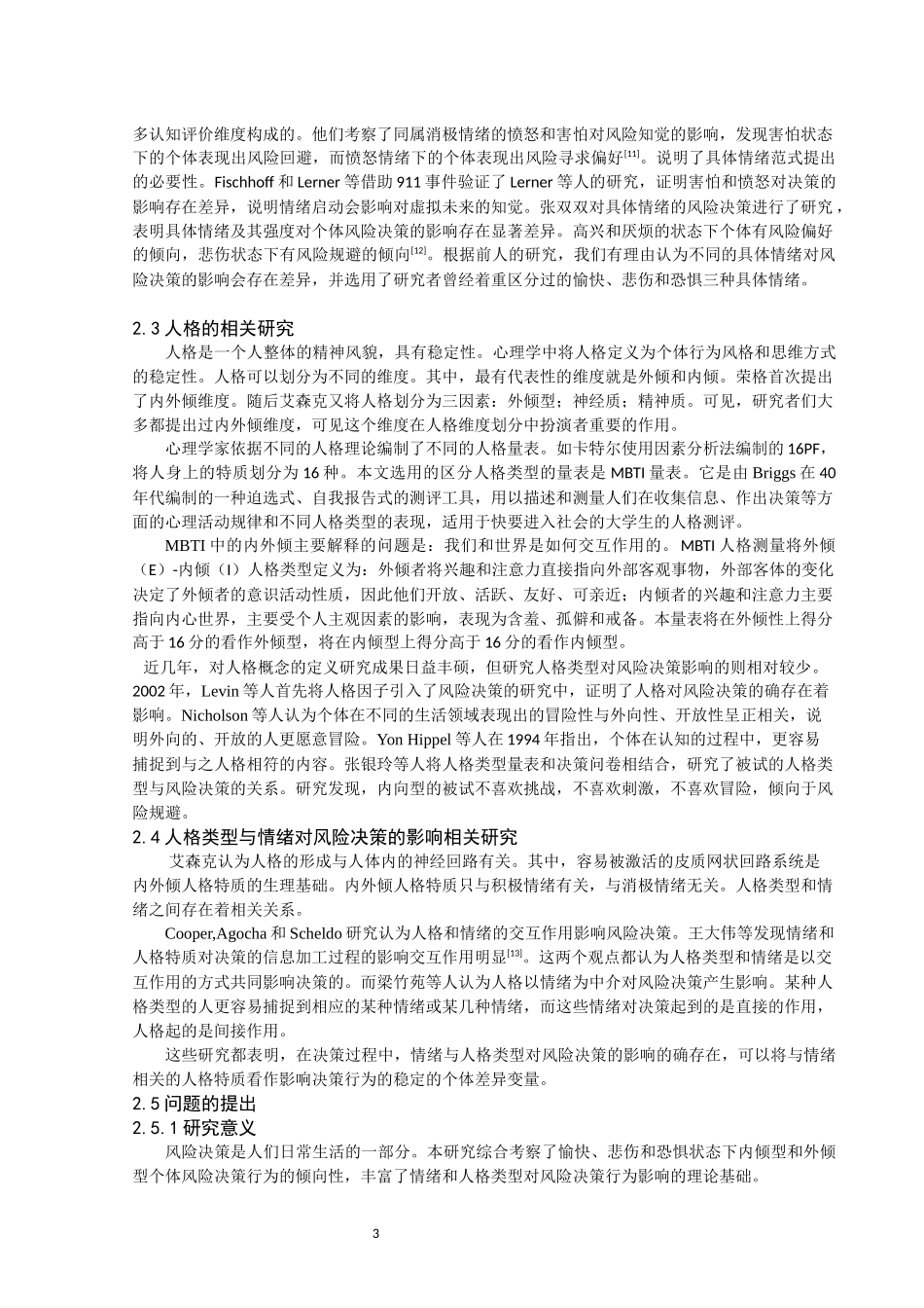 具体情绪在不同人格类型下对风险决策的影响_第3页