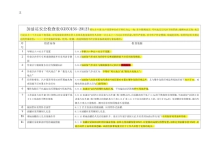加油站安全检查表(国标、行标)