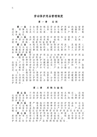 劳动保护用品管理制度(同名18463)