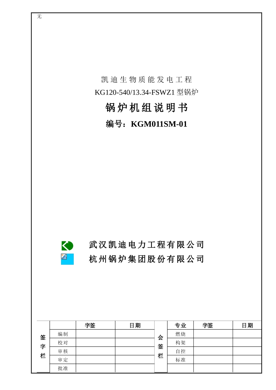 凯迪电力30MW生物质机组锅炉机组说明书_第1页